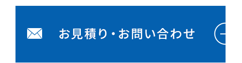 お見積り・お問い合わせ