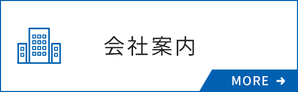 会社案内