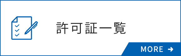 許可証一覧