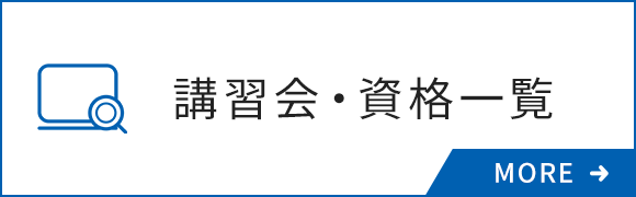 講習会・資格一覧