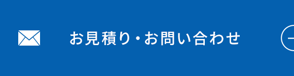 お見積り・お問い合わせ