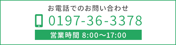 お電話でのお問い合わせ　TEL：0197-36-3378　営業時間：8:00～17:00