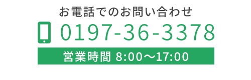 お電話でのお問い合わせ　TEL：0197-36-3378　営業時間：8:00～17:00