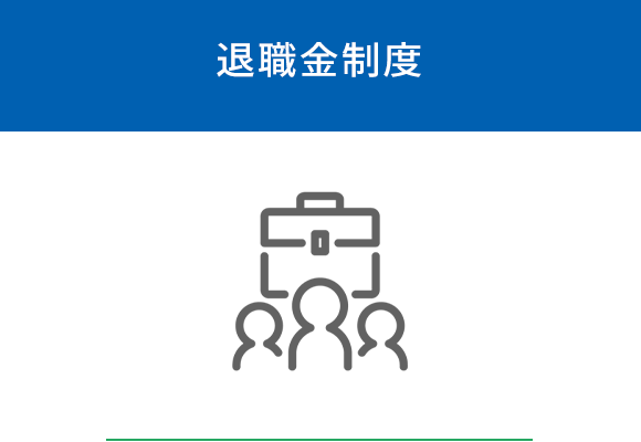 退職金制度