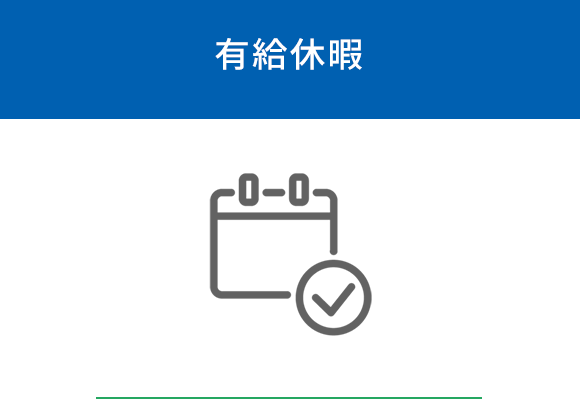 有休休暇