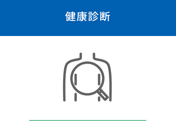 健康診断
