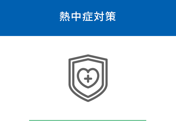 熱中症対策