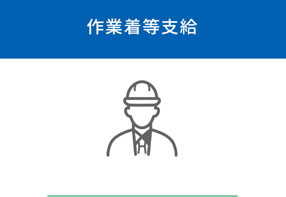 作業着等支給