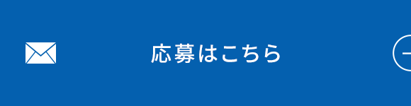 応募はこちら