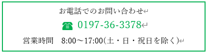 お電話でのお問い合わせ　TEL：0197-36-3378　営業時間：8:00～17:00